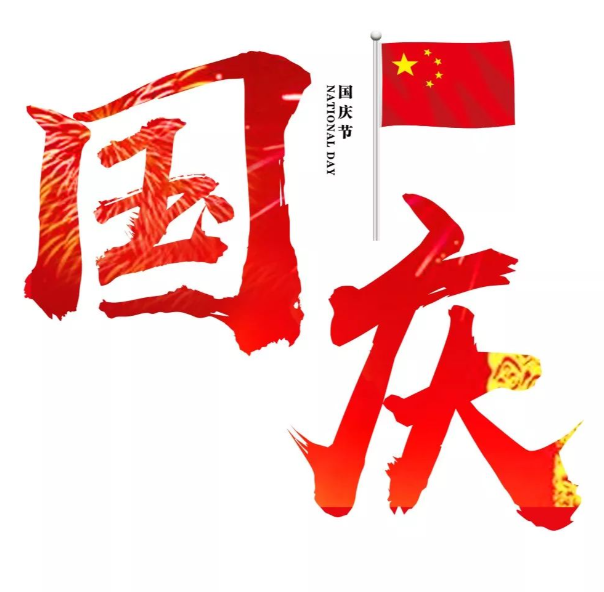 关于 2026 年国庆节期间客户服务、合同跟进及舆情响应通知
